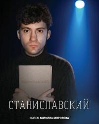 Станиславский (2023) смотреть онлайн